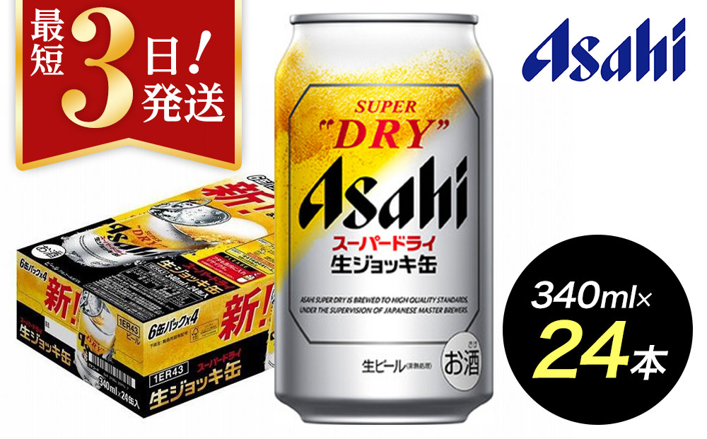 【博多工場産ビール】アサヒ スーパードライ生ジョッキ缶340ml ６缶パック×4 ケース入り