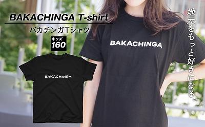 BAKACHINGA Tシャツ（バカチンガ）キッズ160サイズ