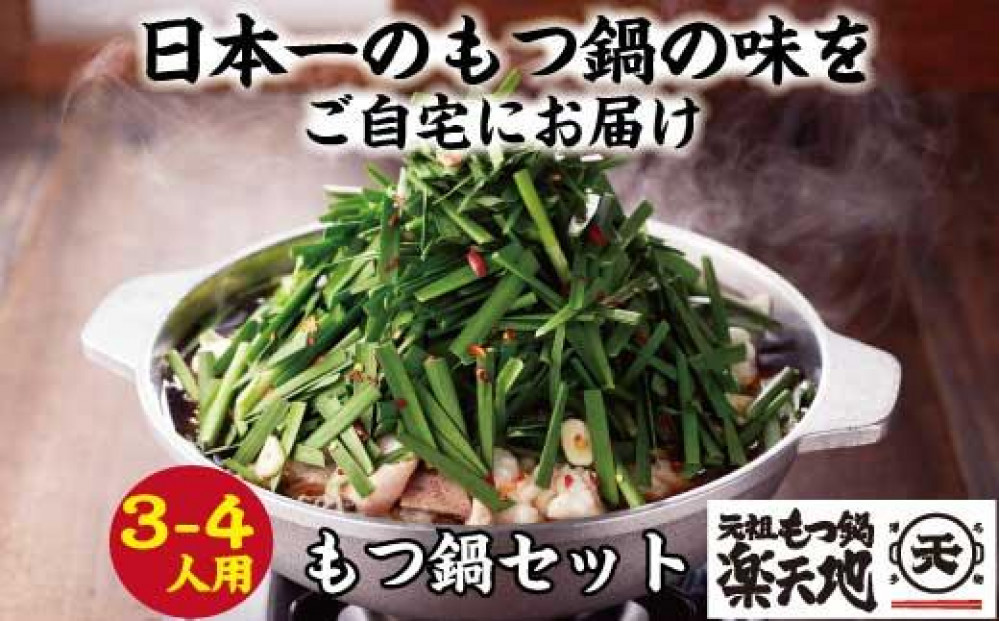 【元祖もつ鍋楽天地】1,077万人が食べた元祖もつ鍋3～4人用牛もつ600ｇ（醤油味）