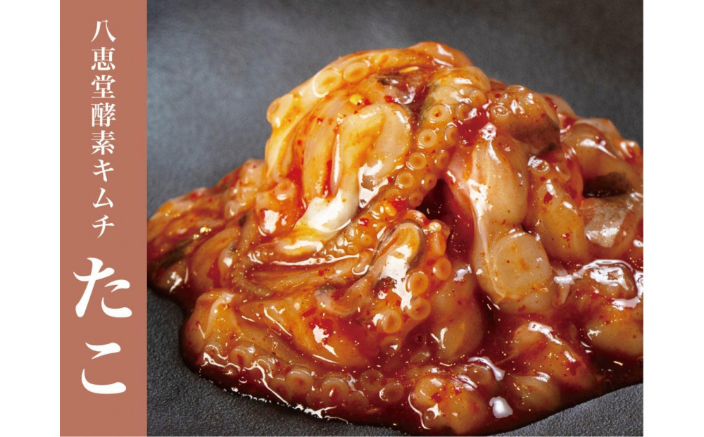 博多生まれの”酵素キムチ”八恵堂のたこ・いかキムチ　２袋セット