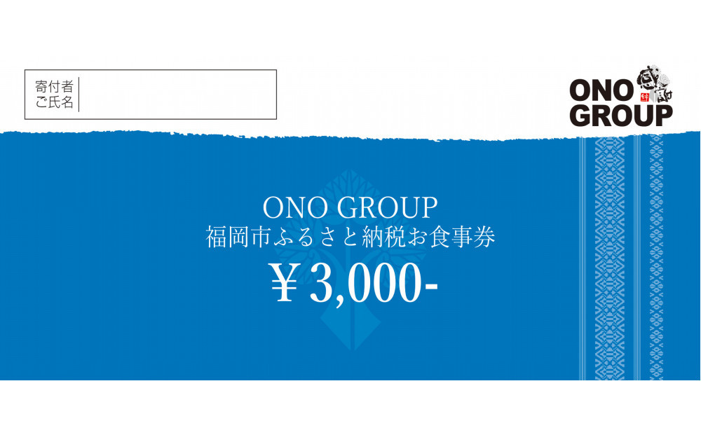 福岡市内のONOグループ各店でご利用可能な3,000円分お食事券