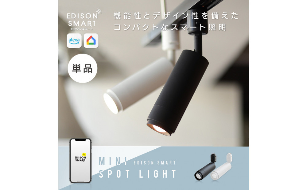エジソンスマート ミニスポットライト 【カラー選択可】 福岡市