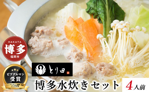 とり田水炊きセット【4人前】