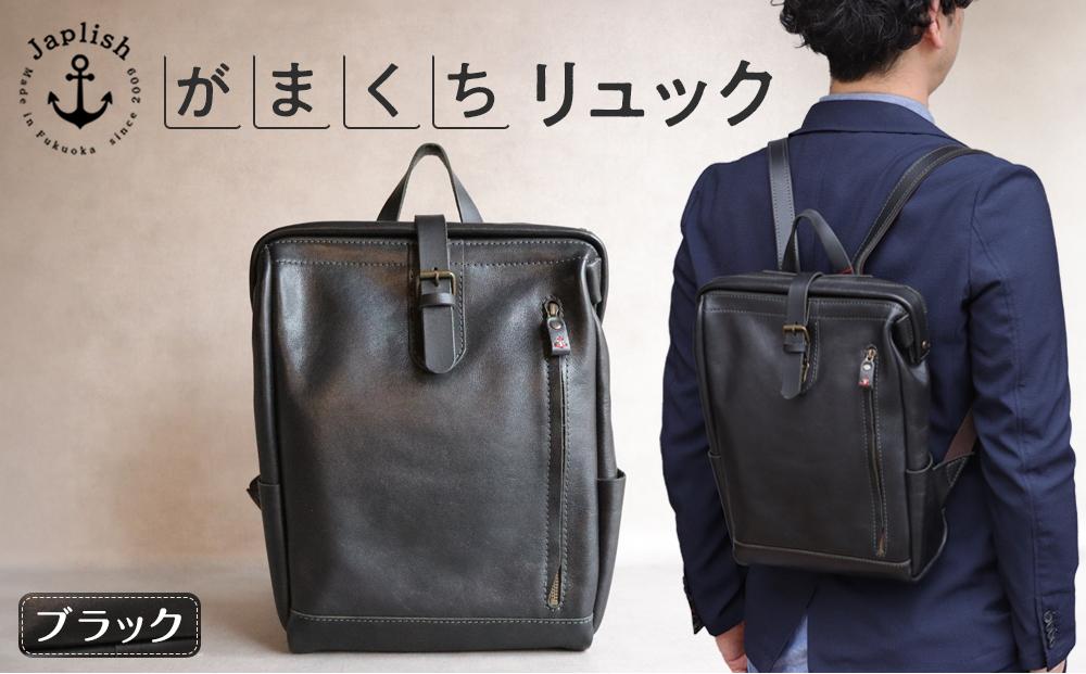 大人の本革がまぐちリュック 【ブラック】 博多革工房 Japlish | ジャプリッシュ
