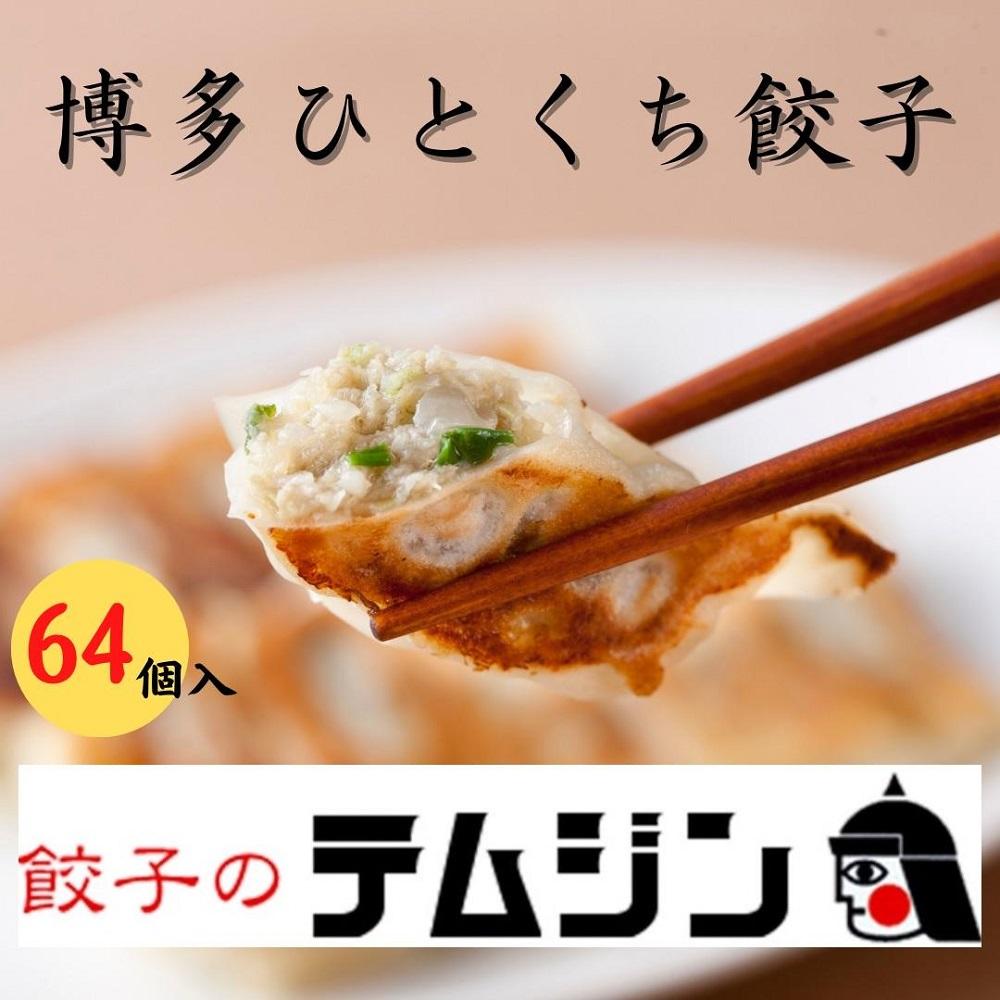 【餃子のテムジン】博多一口餃子と赤柚子胡椒セット（16個入り×4パック/64個）