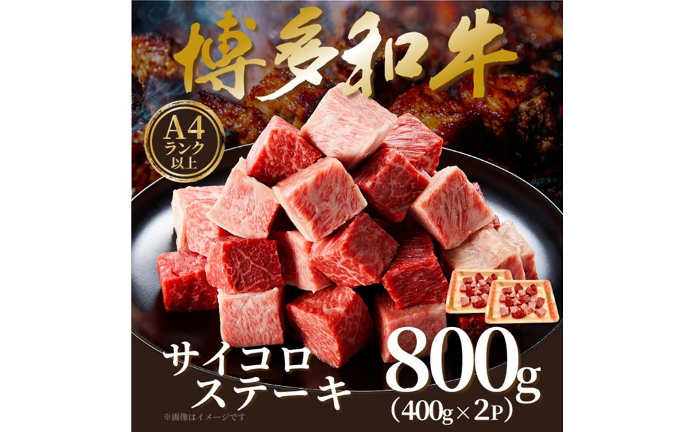 【A4～A5】博多和牛サイコロステーキ　800ｇ（400ｇ×2ｐ）