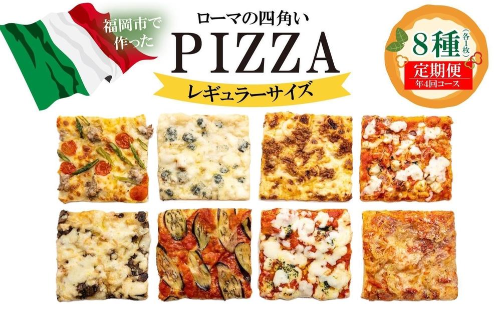 【定期便全4回】福岡市内で作ったローマの四角いピッツァ詰合せ　レギュラーサイズ8種類　各1枚×4回　福岡市内製造