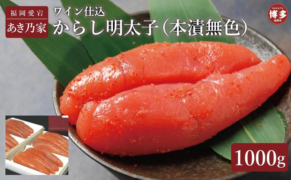 博多ワイン仕込からし明太子1000ｇ