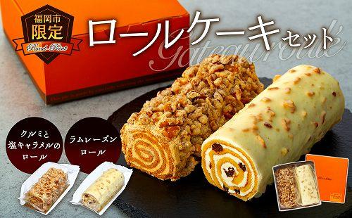 福岡市限定ロールケーキセット