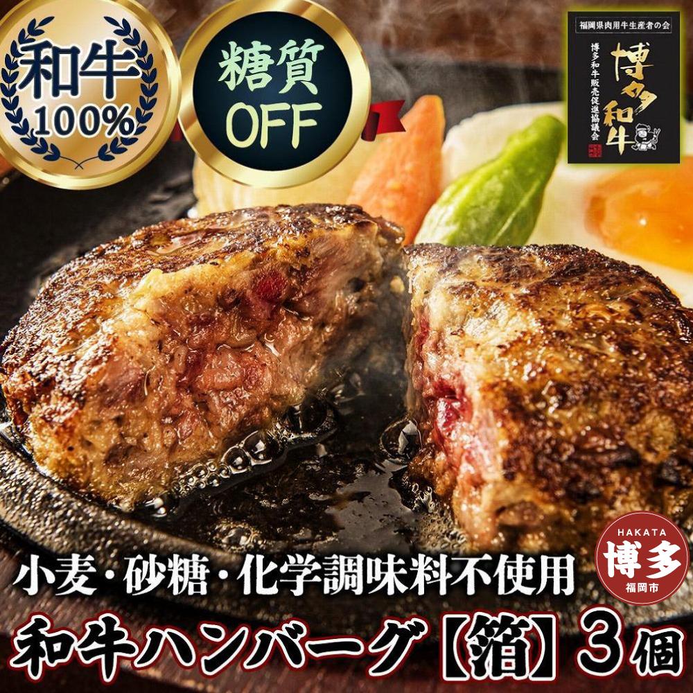 糖質オフ 博多和牛100％ 特製ハンバーグ 【箔】 3個 ソース付 糖質OFF