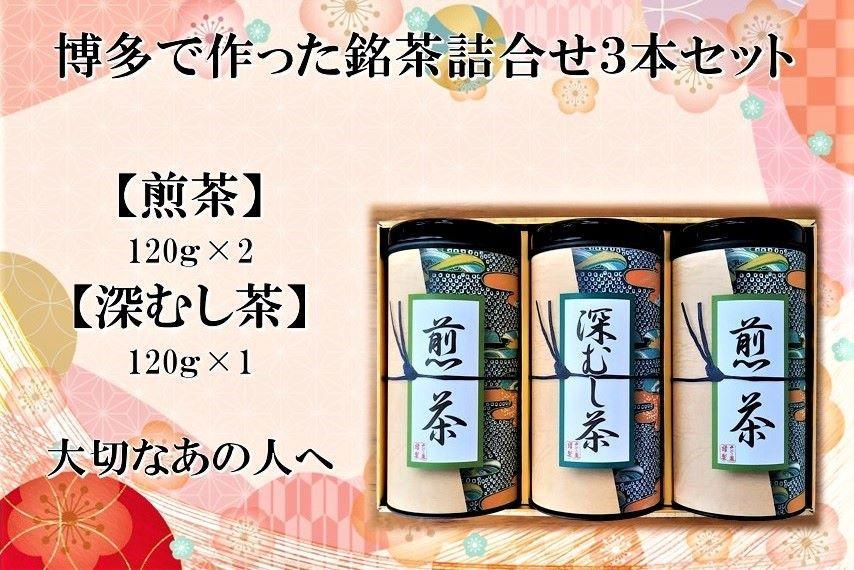 博多で作った銘茶詰合せ3本セット（煎茶120g×2・深むし茶120g×1）