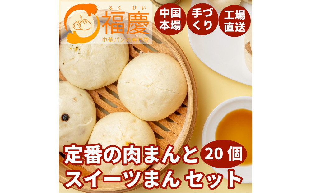 【福岡市】定番の肉まんとスイーツまん 20個セット