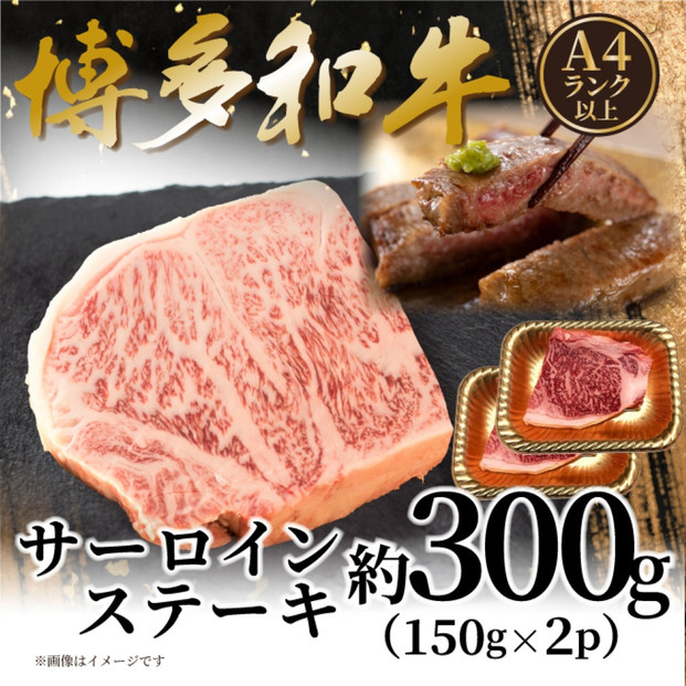 【A4～A5】博多和牛サーロインステーキ　300ｇ（150ｇ×2枚）