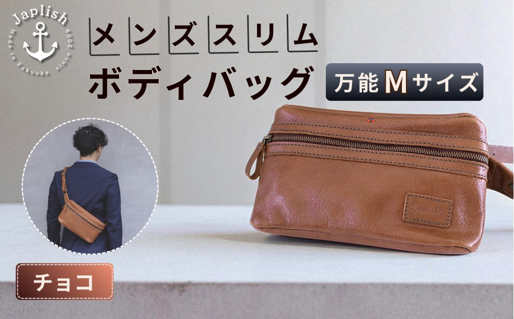 【万能Mサイズ】本革スリムボディバッグ【チョコ】 博多革工房 Japlish | ジャプリッシュ