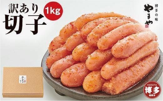 やまや 【訳あり】熟成無着色明太子切子（冷凍）1kg