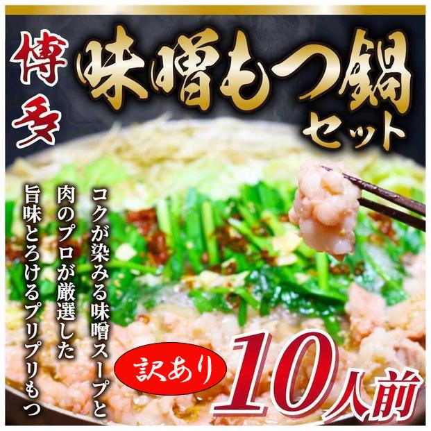 訳あり！博多味噌もつ鍋　10人前セット（麺・薬味なし）