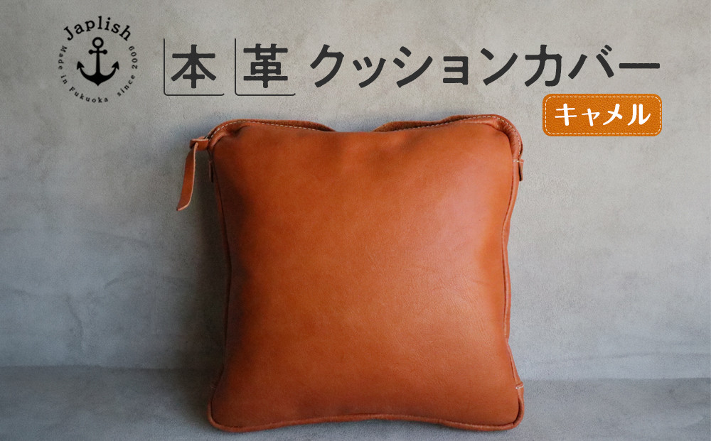エイジングを楽しむ上質レザークッション【キャメル】 博多革工房 Japlish | ジャプリッシュ