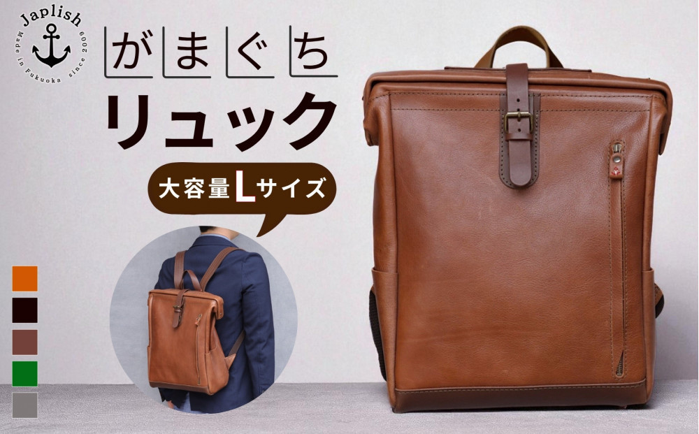 【カラー選択可】大容量がまぐちリュック Lサイズ 【5色展開】 博多革工房 Japlish | ジャプリッシュ