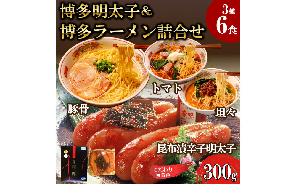 【ふるさと納税】博多明太子＆博多ラーメン3種6食豪華詰合せセット（昆布漬け辛子明太子300g＋福岡ラー麦生麺3種6食／中野和一郎