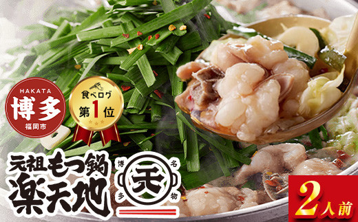 ＜最短7営業日発送＞【元祖もつ鍋楽天地】元祖もつ鍋 3～4人前 牛もつ600g（秘伝醤油味）