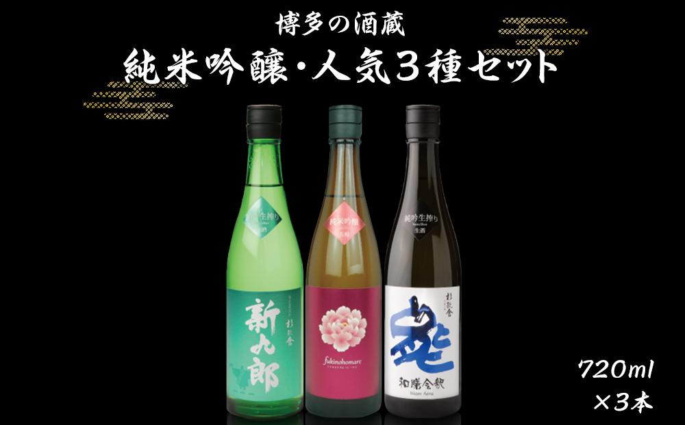 福岡の酒蔵　杉能舎　純吟三選セット　贈答箱入り