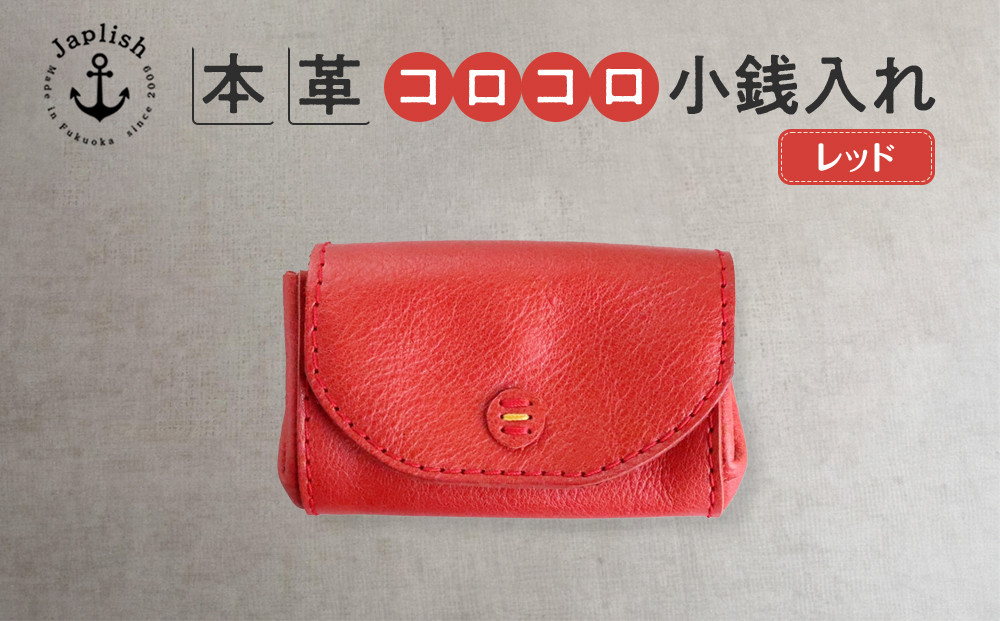 デザイン×機能×レザー| マルチ小銭入 【レッド】 博多革工房 Japlish | ジャプリッシュ