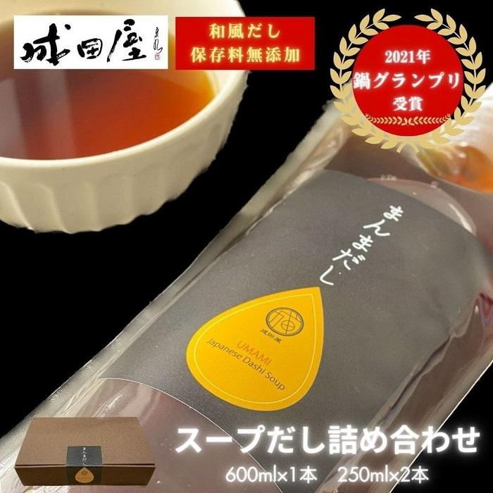 【成田屋】保存料無添加スープだし詰め合わせ(600ml×1本,250ml×2本)(福岡市)