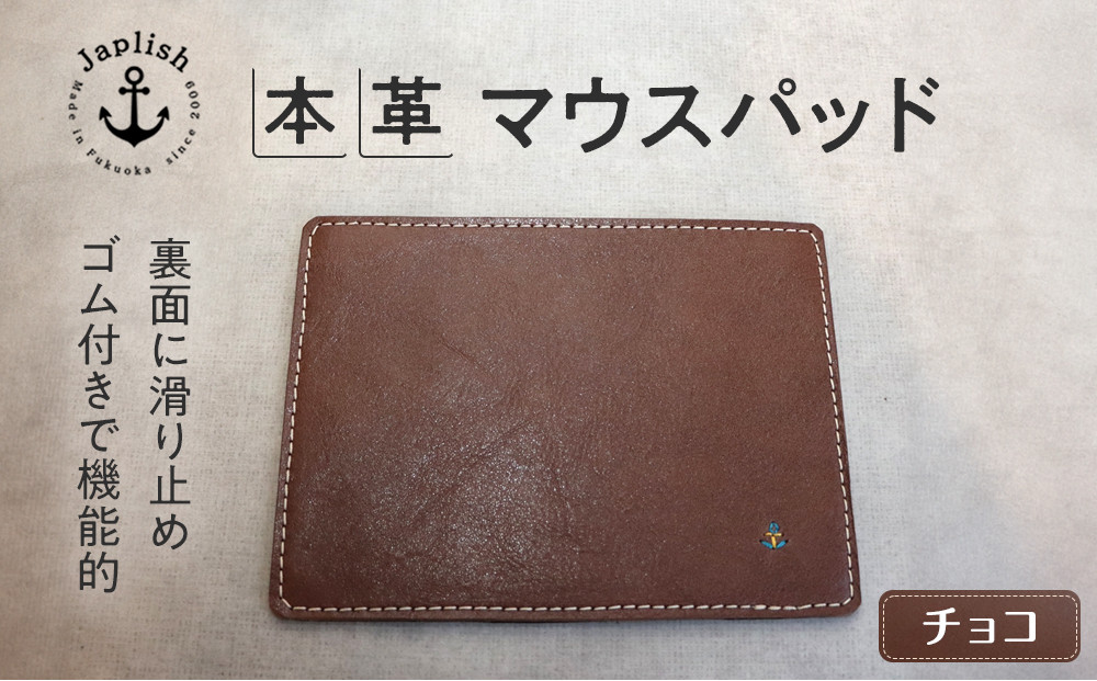革の暖かみを味わうマウスパッド【チョコ】 博多革工房 Japlish | ジャプリッシュ