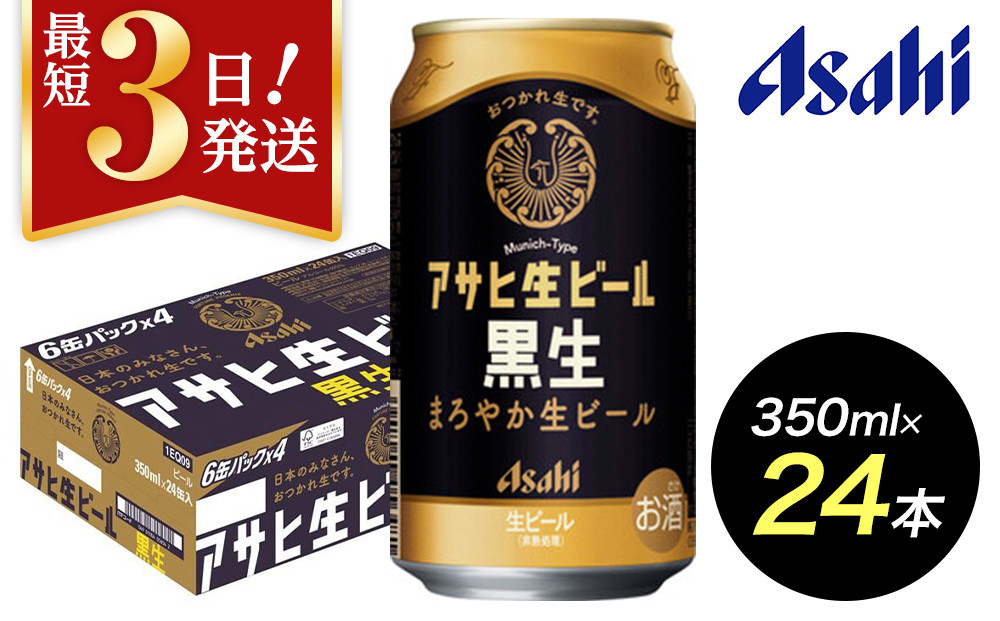 【博多工場産ビール】アサヒ 生ビール黒生350ml ６缶パック×4 ケース入り
