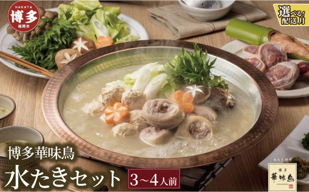 ＜選べる発送＞博多華味鳥　水たきセット（３～４人前）H-A2　