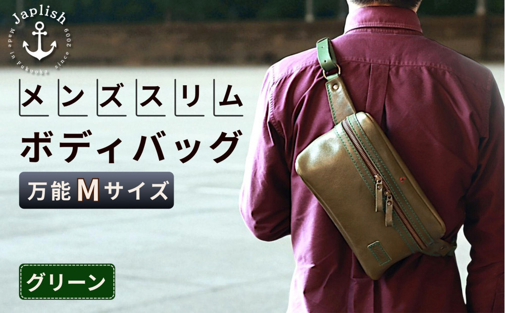 【万能Mサイズ】本革スリムボディバッグ【グリーン】 博多革工房 Japlish | ジャプリッシュ
