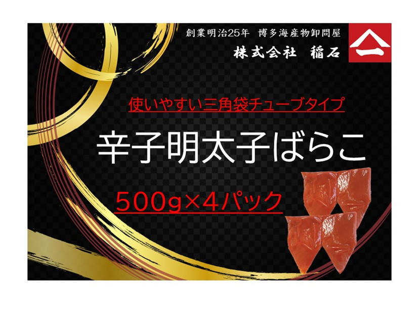 博多名物　辛子明太子ばらこ　チューブ型４パック