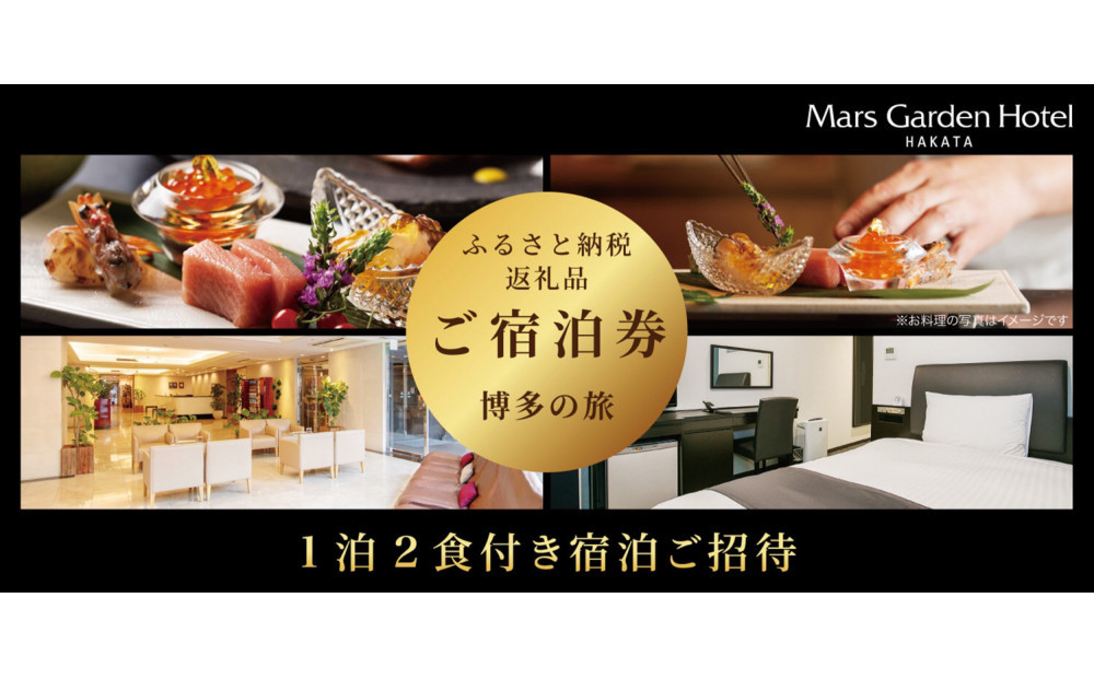 『匠のこだわり朝食と夕食が付いたデラックスシングルルーム宿泊券』福岡市　マースガーデンホテル博多
