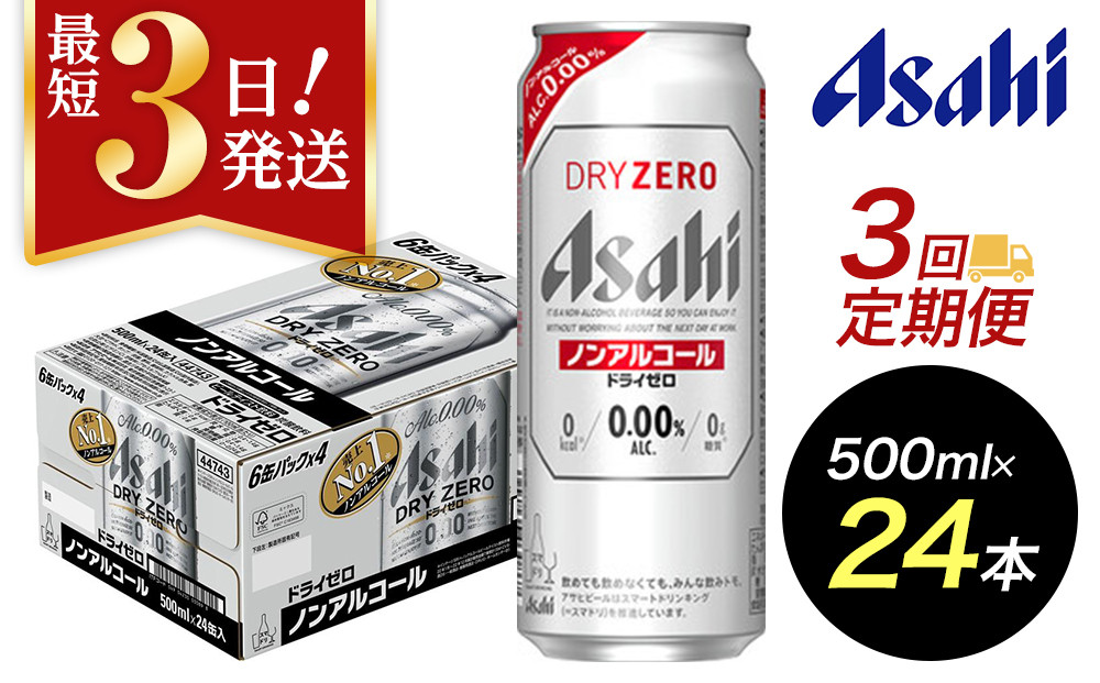 【定期便3回】【博多工場産】アサヒビール　ドライゼロ500ml ６缶パック×4 ケース入り
