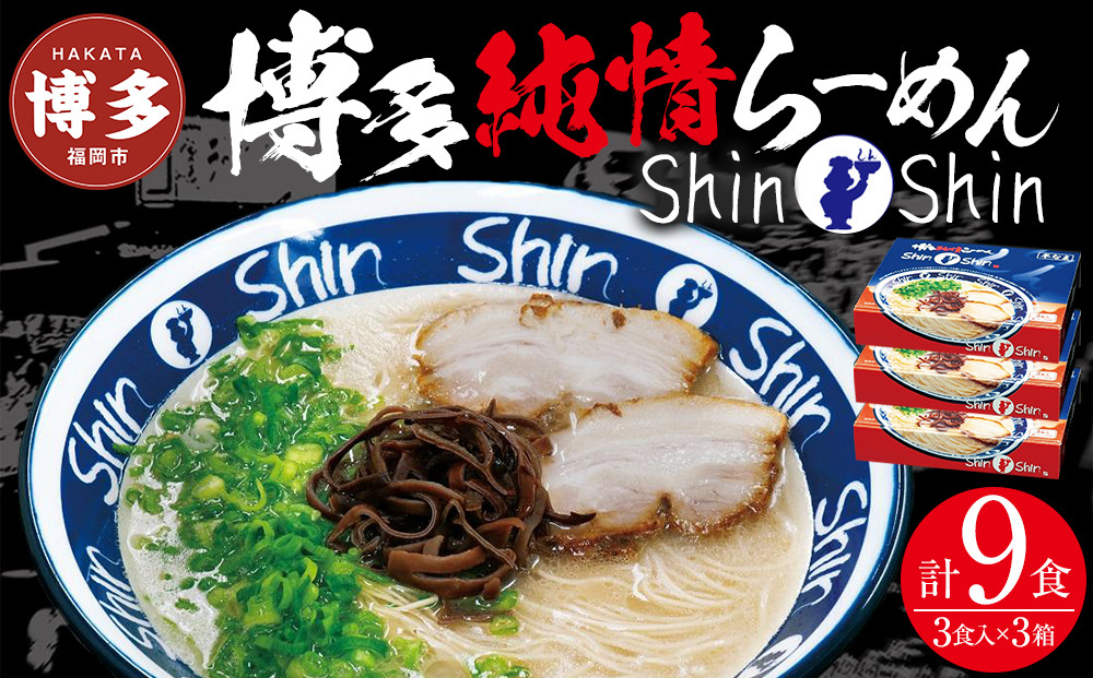 博多らーめんShin-Shin ３食入り×３箱セット【豚骨ラーメン】