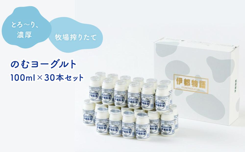 のむヨーグルト伊都物語　１００ml×３０本セット