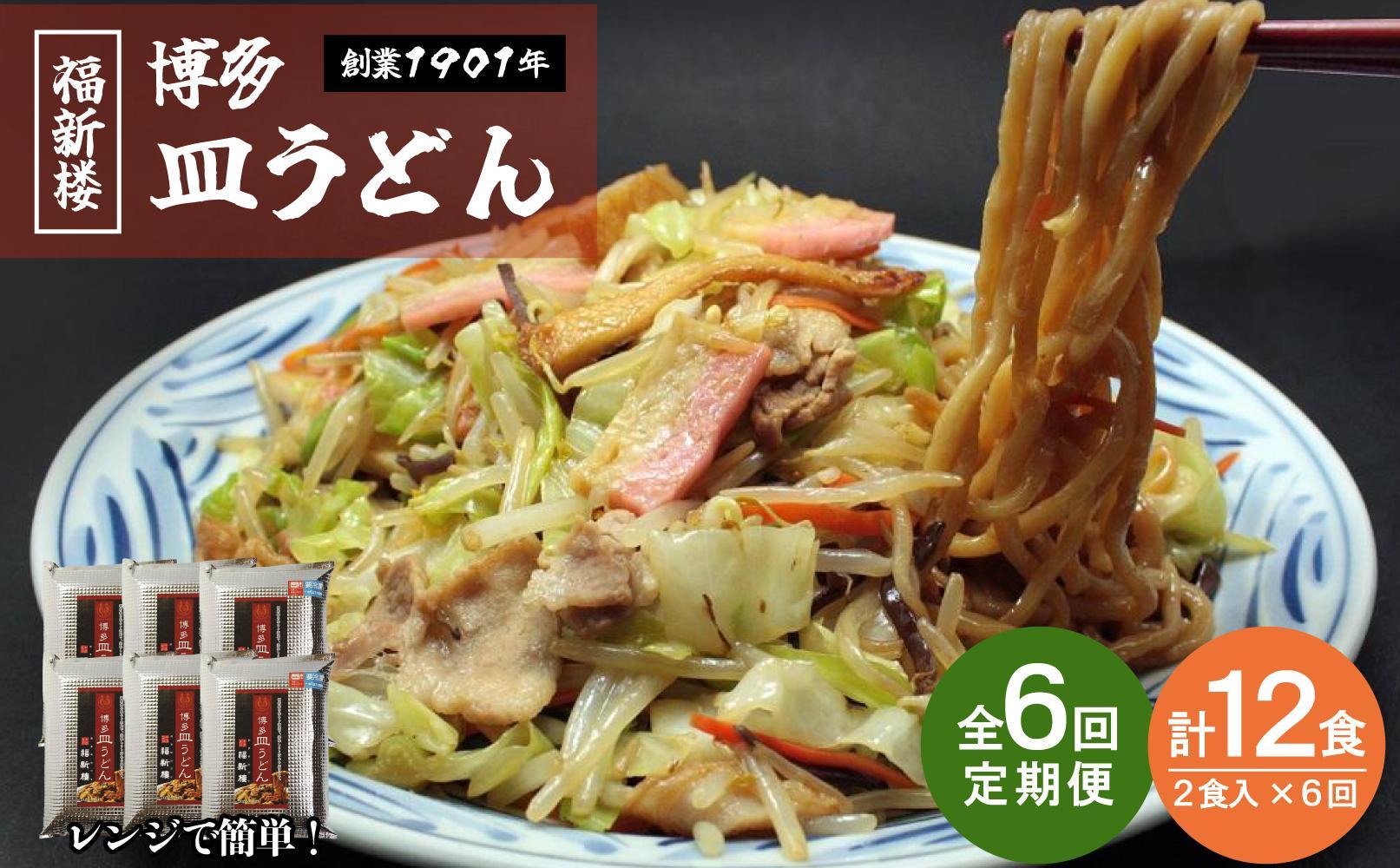 【定期便 6回】老舗博多皿うどん店よりお届け 福新楼の冷凍博多皿うどん　2食入り×6回（計12食）