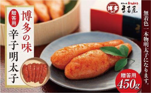 【博多の味】辛子明太子 贈答用450g