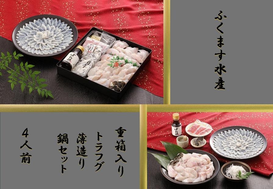 【重箱B】※トラフグ薄造り・鍋(4人前セット)  ふぐ専門店ふくます水産「博多の台所：福岡中央卸売市場」より直送