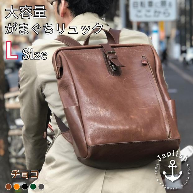 大容量がまぐちリュック Lサイズ 【チョコ】 博多革工房 Japlish | ジャプリッシュ