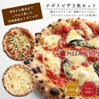 福岡市発祥PIZZAREVO ナポリピザ3枚セット（極マルゲリータ、海鮮トマトバジル、クワトロ・ビアンカ）