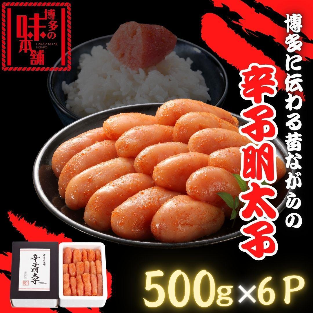 【博多の味本舗】博多に伝わる昔ながらの辛子明太子500g×６Ｐ