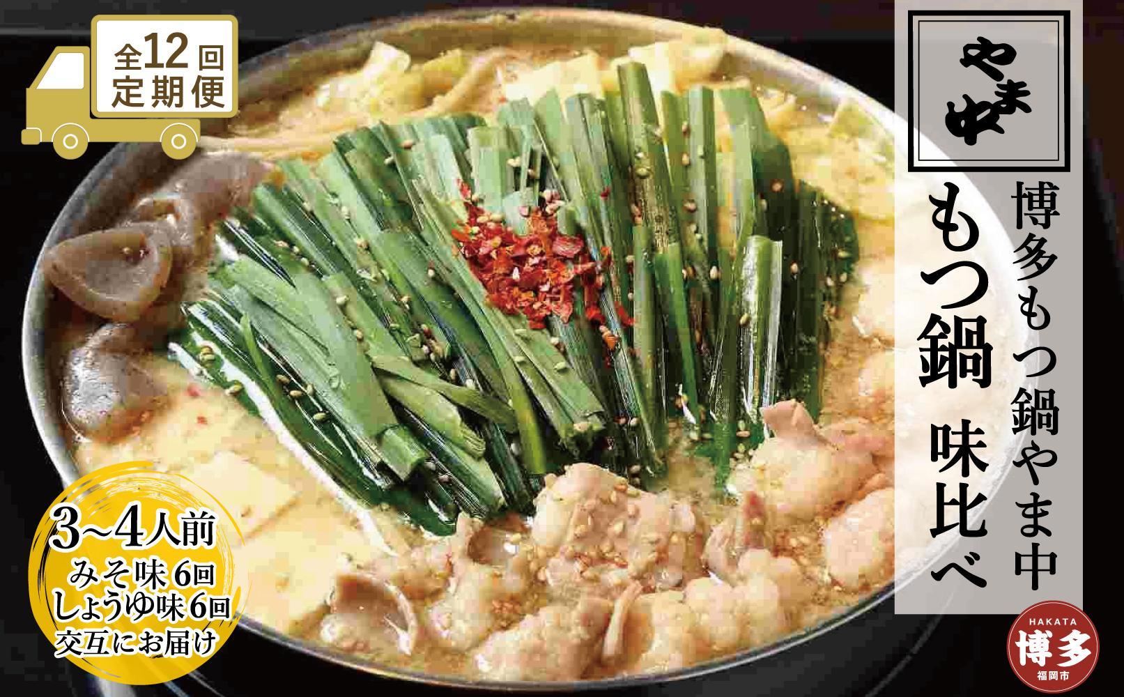 【定期便全12回】【博多もつ鍋やま中】もつ鍋みそ味（3～4人前）ともつ鍋しょうゆ味（3～4人前）を交互にお届けする味比べ定期便