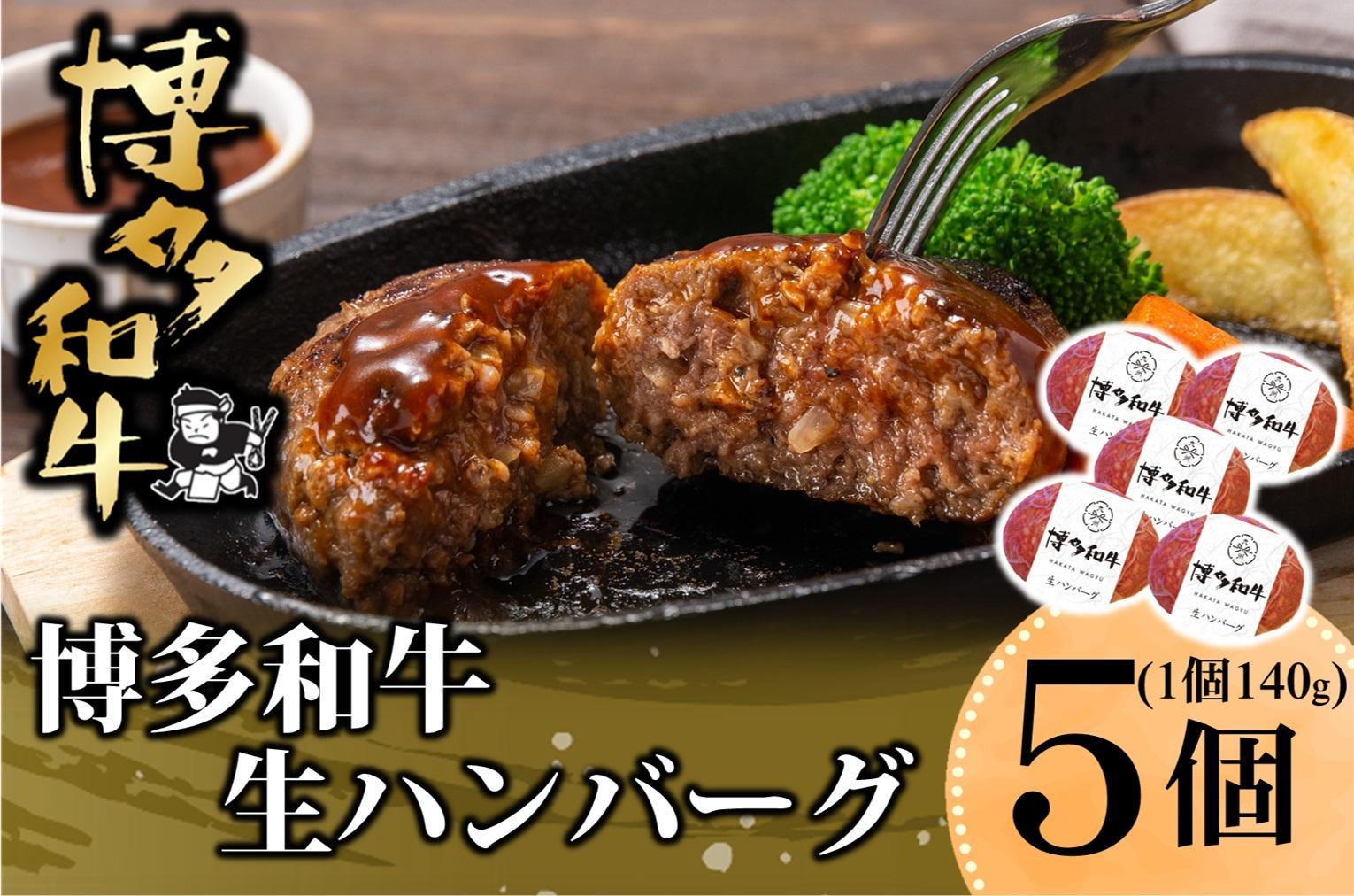 博多和牛生ハンバーグ140g×5個入【福岡市】