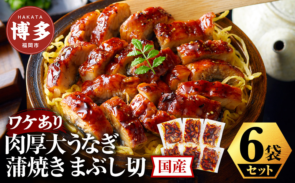 肉厚大うなぎ蒲焼きワケありまぶし切 6袋セット 福岡市（国産）
