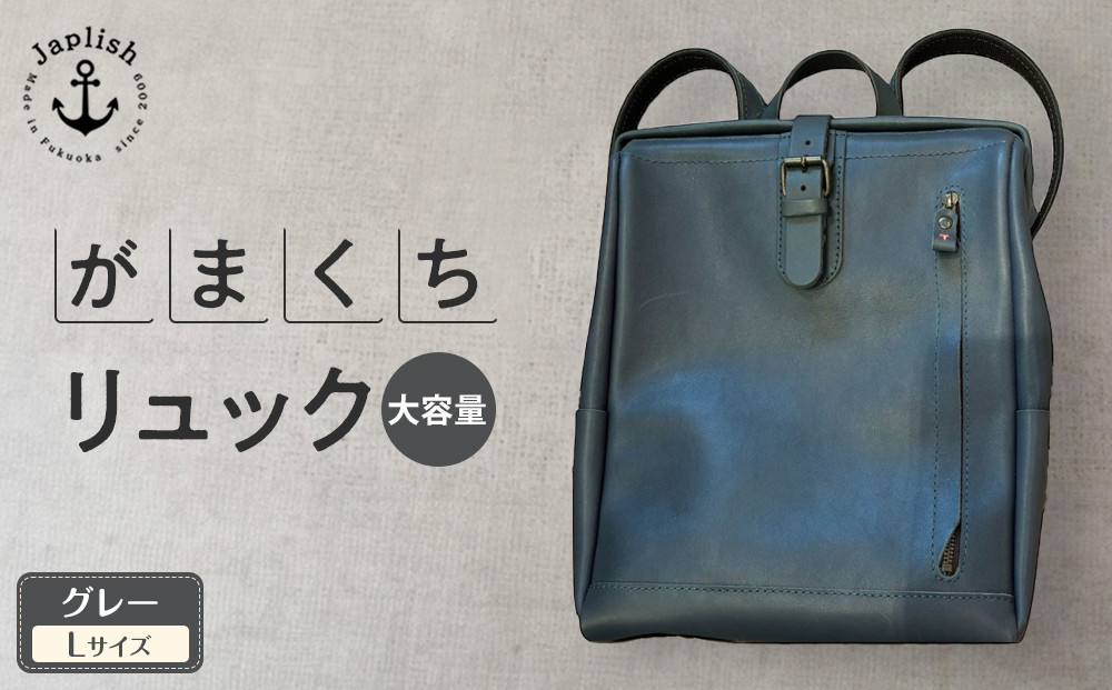 大容量がまぐちリュック Lサイズ 【グレー】 博多革工房 Japlish | ジャプリッシュ