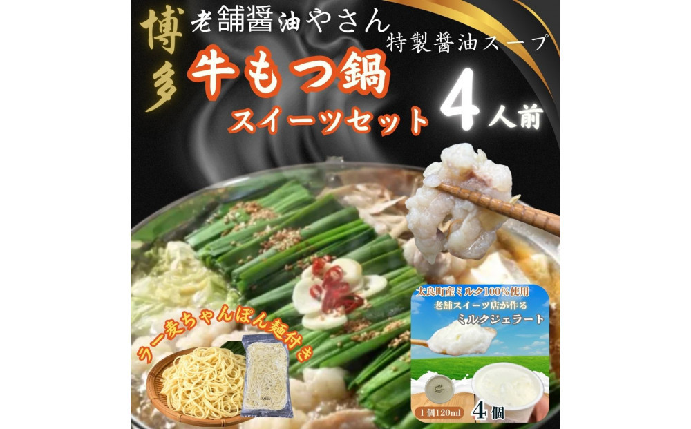 博多の老舗醤油屋さんのこだわりスープのもつ鍋（４人前）＆九州産ミルク100％ジェラート120ml×4個セット