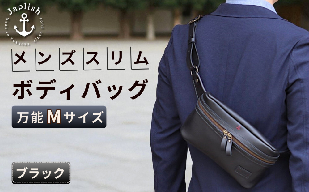 【万能Mサイズ】本革スリムボディバッグ【ブラック】 博多革工房 Japlish | ジャプリッシュ