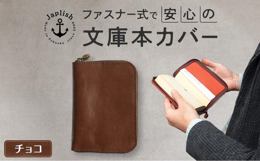 本革ブックカバー | ファスナーで文庫本を保護【チョコ】 博多革工房 Japlish | ジャプリッシュ