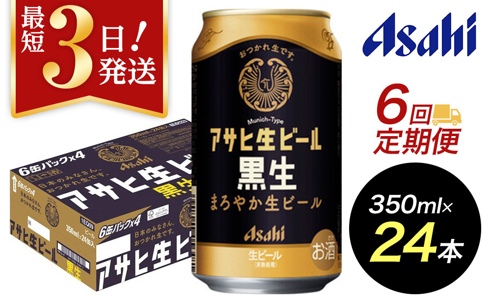 【定期便6回】【博多工場産ビール】アサヒ 生ビール黒生350ml ６缶パック×4 ケース入り